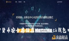 如何将加密货币安全存储在MetaMask钱包中：完整指