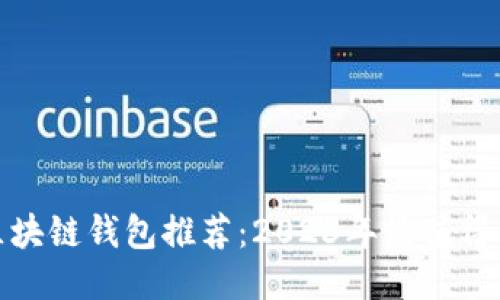 最安全的区块链钱包推荐：2023年最值得信赖的软件