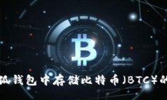 dyn  如何在小狐钱包中存储比特币（BTC）的完整指