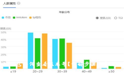 小狐钱包如何查看版本号？详解步骤与常见问题