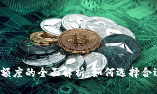 数字钱包交易额度的全面解析：如何选择合适的数字钱包？