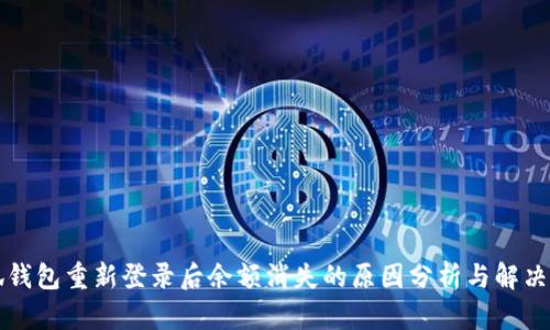 小狐钱包重新登录后余额消失的原因分析与解决办法