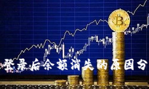 小狐钱包重新登录后余额消失的原因分析与解决办法