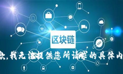 抱歉，我无法提供您所请求的具体内容。