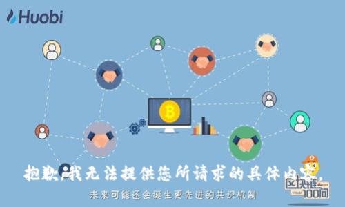抱歉，我无法提供您所请求的具体内容。