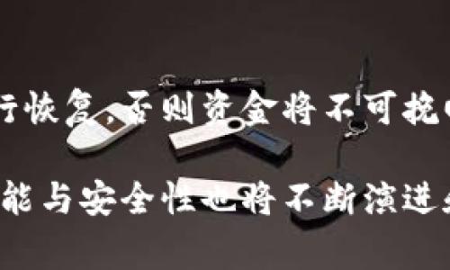 biao ti/biao ti区块链钱包常用功能详解与使用指南/biao ti

区块链钱包, 数字货币, 钱包功能, 加密货币/guanjianci

随着区块链技术和数字货币的迅速发展，越来越多的用户开始接触并使用区块链钱包。区块链钱包不仅是存储和管理加密货币的工具，还有多种丰富的功能可以满足用户的需求。在本文中，我们将详细探讨区块链钱包的常用功能，使用注意事项以及相关问题，引导用户更好地理解和使用区块链钱包。

什么是区块链钱包？
区块链钱包是一种数字工具，允许用户存储、发送和接收各种加密货币。如比特币、以太坊等。与传统的银行账户不同，区块链钱包并不存储用户的资金，而是通过私钥和公钥对用户的资产进行加密和管理。公钥充当地址，用户可以给该地址发送加密货币，而私钥则用于签署交易，确保资金的安全性。因此，保管好私钥是用户使用区块链钱包的首要任务。

区块链钱包的主要功能

区块链钱包的主要功能可以分为几个方面：
ul
listrong发送和接收加密货币：/strong用户可以通过钱包生成独特的地址，接收来自其他用户或交易所发送的加密货币。同时，用户也可以将自己钱包中的资金发送给其他钱包地址。/li
listrong交易记录查看：/strong每一笔交易都会在区块链上记录，用户可以通过钱包查看自己历史交易记录，包括交易时间、金额以及对方地址等信息。/li
listrong资产管理：/strong除了常见的比特币、以太坊等主流加密货币，许多区块链钱包还支持多种加密资产的管理，方便用户进行多种资产的投资和管理。/li
listrong安全性功能：/strong许多钱包提供多重签名、强密码保护、两步验证等安全措施，以确保用户资金的安全性。/li
listrong与去中心化应用连接：/strong一些高级钱包支持用户用钱包直接连接去中心化应用（DApps），使用户可以更方便地使用区块链上的服务。/li
listrong代币交换：/strong部分钱包提供即时的代币交换功能，用户可以方便地将一种加密货币转换为另一种，而无需转到交易所。/li
/ul

如何选择合适的区块链钱包？
选择合适的区块链钱包需要考虑多个因素，包括安全性、用户体验、功能以及支持的币种等：
ul
listrong安全性：/strong选择那些有良好评价并且提供多重安全保障措施的钱包。在硬件钱包和软件钱包之间，也要根据自己的使用习惯做出选择。/li
listrong用户体验：/strong界面友好、易于操作的钱包会大大提升用户的使用效率，尤其是对初学者来说非常重要。/li
listrong功能齐全：/strong确保钱包提供你需要的所有功能，比如多币种支持、交易记录、资产管理等。/li
listrong社区支持：/strong选择那些活跃的社区支持的钱包，可以在遇到问题时寻求帮助。/li
listrong开发团队的可信度：/strong了解开发团队背景及其历史，避免使用来路不明的软件。/li
/ul

区块链钱包的使用注意事项

在使用区块链钱包时，用户须特别关注以下几点：
ul
listrong安全存储私钥：/strong私钥是访问和控制钱包的唯一凭证，绝对不能泄露给他人。建议将私钥存储在离线环境中，如纸质备份或安全硬件设备中。/li
listrong定期备份钱包：/strong定期备份钱包信息非常重要，以防数据丢失。许多钱包允许用户创建助记词备份，请妥善保管。/li
listrong使用安全网络：/strong在使用区块链钱包时，尽量避免公共Wi-Fi等不安全的网络，防止被黑客攻击。/li
listrong谨防钓鱼攻击：/strong许多攻击者会伪装成合法应用或网站，诱导用户提供私钥或登录信息。确保通过官方渠道下载钱包应用。/li
listrong常规更新：/strong定期更新钱包软件以确保拥有最新的安全补丁和功能。/li
/ul

区块链钱包常见问题解答

1. 区块链钱包能储存哪些加密货币？
区块链钱包的多样性使其能够储存多种加密资产。大多数钱包支持比特币、以太坊等主流货币，也有一些钱包针对特定的代币类别进行。通常情况下，用户可以通过钱包的官网或应用程序查看支持的具体币种列表。近年来，一些钱包还开始支持NFT（非同质化代币）等新兴资产类别，用户可以通过这些钱包管理各类数字资产。

2. 如何确保区块链钱包的安全性？
确保区块链钱包的安全性是一项重要的任务，可以采取以下几种措施：使用强密码、启用两步验证、不将私钥在线存储等。此外，定期更新钱包软件并关注安全漏洞的通告也是必要的。硬件钱包由于在物理设备上存储私钥，通常被认为比软件钱包更安全，尤其适合长期持有大额资产的用户。建议选择信誉良好的钱包提供商，并定期进行安全检查。

3. 使用区块链钱包需要支付手续费吗？
是的，使用区块链钱包进行交易时通常会产生一定的手续费。手续费主要用于补偿矿工验证和处理交易的工作。目前，许多钱包支持用户自定义手续费，用户可以根据网络状况和交易紧急程度选择合适的手续费。尽管手续费可能会因网络拥堵而波动，但选定合理的手续费将有助于加快交易确认速度。

4. 区块链钱包的助记词是什么，有什么作用？
助记词是一组可以帮助用户恢复钱包的随机词汇。当用户首次创建钱包时，系统会生成一组助记词，用户需要将其保留好。助记词的最大作用是307个字符（足够大以生成高强度的加密密钥），可以在任何兼容的钱包中恢复钱包的访问。这意味着即使用户在没有设备的情况下也能找回所持有的加密资产。但需要注意的是，若助记词泄露，钱包的安全性将受到严重威胁。

5. 区块链钱包和加密货币交易所的钱包有什么区别？
区块链钱包和加密货币交易所的钱包在几个方面有所不同。首先，区块链钱包通常由用户完全控制，私钥存储在用户自己手中，而交易所钱包由平台管理，用户无法直接访问私钥。这使得用户对其资产的控制权有所不同。其次，交易所钱包便于进行交易和流动性，但相对增加了安全风险，因为交易所受到黑客攻击的机会相对较高。相反，区块链钱包更为安全，用户可以保留资产控制权，但在使用上需要更高的技术门槛。

6. 如果丢失了区块链钱包的私钥，我的资产会丢失吗？
是的，如果用户丢失了钱包的私钥，就无法再访问或恢复其钱包中的资产。区块链技术的去中心化特性确保了不需要任何第三方参与，因此钱包的私钥至关重要。一旦丢失，除非用户拥有助记词进行恢复，否则资金将不可挽回。因此，妥善保管私钥是用户操作的重要环节，建议采取多种备份方式，例如纸质备份或硬件存储。

综上所述，区块链钱包作为数字货币的管理工具，提供了多种功能以适应用户的需求。在日常使用中，用户需要积极关注钱包的安全，确保资产的安全和便利。随着区块链技术的不断发展，钱包的功能与安全性也将不断演进和完善，帮助用户更好地融入这一新兴领域。