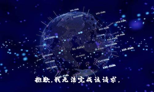 抱歉，我无法完成该请求。