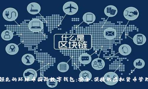 全球领先的环球币国际数字钱包：安全、便捷的虚拟货币管理工具