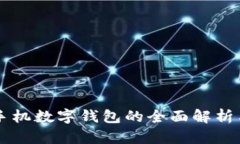 聚龙股份手机数字钱包的全面解析与使用指南