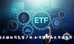 深入了解区块链钱包客户端：如何选择和使用安