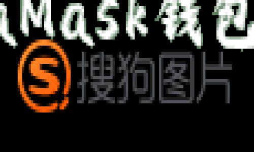 : 详细解析MetaMask钱包的滑点及其策略