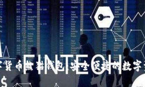 探索建行数字货币熊猫钱包：安全便捷的数字资产管理工具