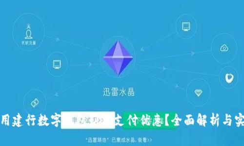 如何利用建行数字钱包获得支付优惠？全面解析与实用技巧