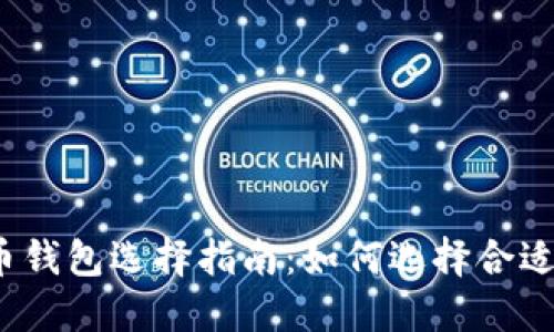 数字货币钱包选择指南：如何选择合适的钱包？