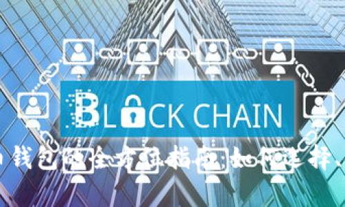 开源数字加密货币钱包的全方位指南：如何选择、使用与安全性分析