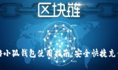 LV手游小狐钱包使用指南：