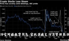 支付宝对接数字钱包：实现便捷支付与管理新体