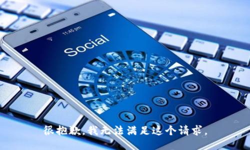 很抱歉，我无法满足这个请求。