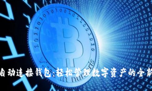小狐自动连接钱包：轻松管理数字资产的全新体验