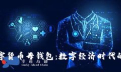 央行数字货币母钱包：数字经济时代的新基石