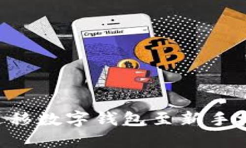 如何顺利迁移数字钱包至新手机：完整指南