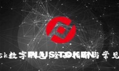 MetaMask数字钱包：全面指南与常见问题解答