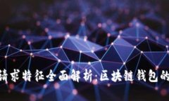 MetaMask请求特征全面解析：区块链钱包的使用与安