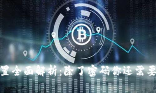 小狐钱包安全设置全面解析：除了密码你还需要了解的保护措施