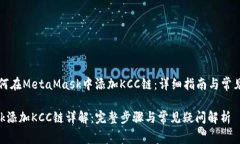 Title: 如何在MetaMask中添加KCC链：详细指南与常见