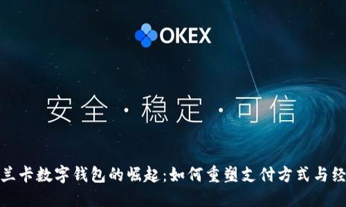 : 斯里兰卡数字钱包的崛起：如何重塑支付方式与经济未来