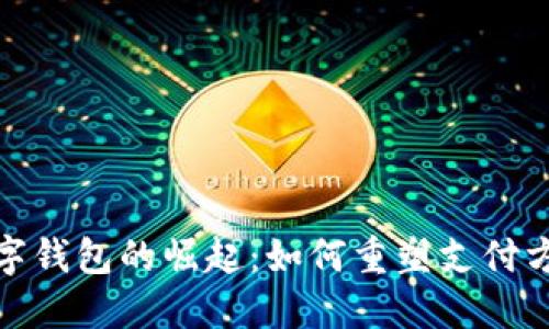 : 斯里兰卡数字钱包的崛起：如何重塑支付方式与经济未来