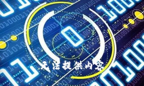 无法提供内容