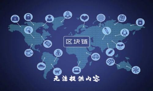 无法提供内容