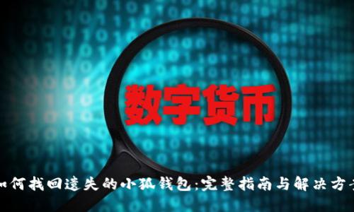 如何找回遗失的小狐钱包：完整指南与解决方案