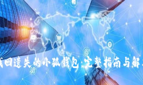 如何找回遗失的小狐钱包：完整指南与解决方案