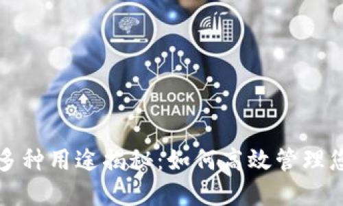 小狐钱包的多种用途揭秘：如何高效管理您的数字资产