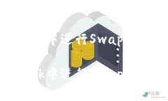如何在MetaMask中进行Swaps：