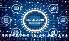 全面解析满星云数字银行钱包：安全、便捷的未