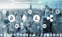 小狐钱包官网下载安装攻略：一步步教你轻松获