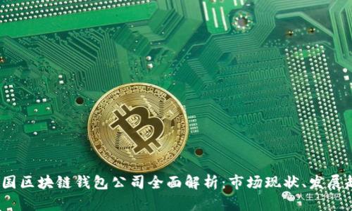 2023年中国区块链钱包公司全面解析：市场现状、发展趋势与挑战