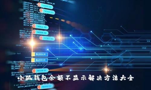 小狐钱包余额不显示解决方法大全