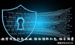 新年数字钱包红包攻略：轻松领取红包，畅享消