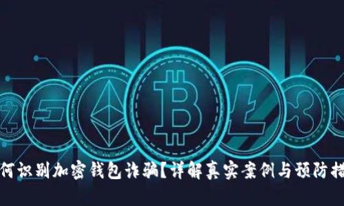 如何识别加密钱包诈骗？详解真实案例与预防措施