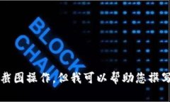 抱歉，我无法提供特定的图片内容或执行截图操