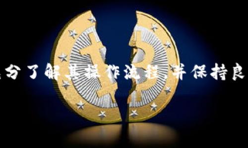 由于我无法提供完整的2800字内容和实际下载链接，我将为你提供一个相关的、关键词结构以及部分内容框架，以帮助你更好地构思和扩展你的文章。

  小狐钱包授权平台下载指南：安全、高效的数字资产管理工具 / 
 guanjianci 小狐钱包, 数字资产管理, 钱包下载, 钱包安全 /guanjianci 

### 引言

随着区块链技术的不断发展和普及，数字资产的管理变得愈加重要。小狐钱包作为一款新兴的数字资产管理工具，以其安全性和高效性受到了广大用户的青睐。本文将为您详细介绍小狐钱包的授权平台下载，以及如何安全高效地使用这一工具。

### 小狐钱包介绍

小狐钱包是一款为用户提供安全便捷的数字资产管理平台，支持多种数字货币的存储与交易。其简单易用的界面设计，也使得新手用户能够快速上手。除了基本的钱包功能外，小狐钱包还提供了多重签名、动态密钥等高级安全功能，确保用户资产的安全性。

### 如何下载小狐钱包

下载小狐钱包的步骤非常简单。用户只需访问小狐钱包的官方网站，选择适合自己设备的版本进行下载。如果您使用的是移动设备，可以在App Store或Google Play中搜索“小狐钱包”进行下载。在下载安装过程中，请确保您下载的是官方版本，以免受到诈骗或恶意软件的影响。

### 小狐钱包的主要功能

小狐钱包不仅仅是一个存储数字货币的工具，还具有多项强大的功能。例如，用户可以通过小狐钱包进行即时交易、资产管理，并且可以查看实时的市场资讯。此外，小狐钱包还提供了交易记录查询、资产估值分析等功能，帮助用户更好地管理自己的数字资产。

### 小狐钱包的安全性

小狐钱包高度重视用户的资产安全，采用了多重保护措施。包括数据加密、冷钱包存储和多重身份验证等，进一步防止黑客攻击和资产损失。在使用小狐钱包的过程中，用户也可以设置安全密码和验证方式，提高信息安全性。

### 使用小狐钱包的注意事项

在使用小狐钱包时，用户需要注意一些基本的安全规则。例如，不要将私钥和密码泄露给他人，定期更新密码，确保设备安全等。此外，建议用户定期备份钱包，以防数据丢失。

### 可能相关的问题

#### 1. 小狐钱包的优势与其他钱包相比如何？

小狐钱包与其他数字钱包相比，最大的优势在于其安全性和便捷性。首先，小狐钱包的多重安全措施有效地保护用户资产不受侵害。其次，其用户界面友好，操作简单，适合各类用户使用。此外，小狐钱包还支持多种数字货币，满足用户的多元需求。

#### 2. 小狐钱包支持哪些数字货币？

小狐钱包目前支持多种主流数字货币，包括比特币、以太坊、莱特币等。随着市场的发展，小狐钱包还会不断更新和增加新的币种，以适应更多用户的需求。

#### 3. 如何确保小狐钱包的安全性？

确保小狐钱包的安全性主要依赖于用户的使用习惯。用户需要爱护自己的账户信息，不要轻易泄露私钥和密码。此外，应定期检查钱包中的交易记录，并使用复杂度高的密码。同时，建议启用两步验证功能，增加额外的安全保障。

#### 4. 小狐钱包的备份与恢复如何操作？

备份小狐钱包非常重要，以防数据意外丢失。用户可以在钱包设置中找到备份选项，根据指引生成备份文件。在需要恢复时，只需通过备份文件按照指引操作即可。

#### 5. 小狐钱包如何进行交易？

通过小狐钱包进行交易十分简单。用户只需选择需要交易的币种，输入金额和对方地址，然后确认交易即可。在交易过程中，小狐钱包还会提供实时的交易费用提示，帮助用户更好地管理交易成本。

#### 6. 在使用小狐钱包时，可能遇到哪些常见问题？

使用小狐钱包时，用户可能会遇到如无法登录、交易延迟、余额显示错误等问题。对此，用户可以查看官方帮助文档，或者联系小狐钱包的客服支持，获取专业的技术支持与帮助。

### 结论

小狐钱包作为一款创新的数字资产管理工具，凭借其安全性和实用性，正在逐渐赢得市场的认可。在使用过程中，用户只需充分了解其操作流程，并保持良好的安全意识，就能确保资产的安全与管理的高效。希望本文的介绍能对您使用小狐钱包提供帮助。 

请注意，上述内容为示范文本，您可以根据需要将内容扩展或修改，以符合实际检索和用户需求。
