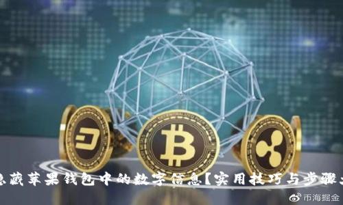 如何隐藏苹果钱包中的数字信息？实用技巧与步骤大揭秘