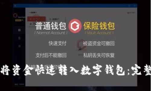 如何将资金快速转入数字钱包：完整指南
