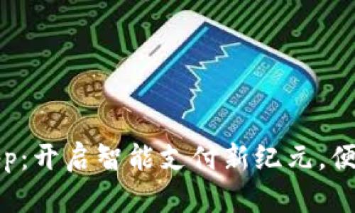 取呗数字钱包App：开启智能支付新纪元，便捷生活从此开始