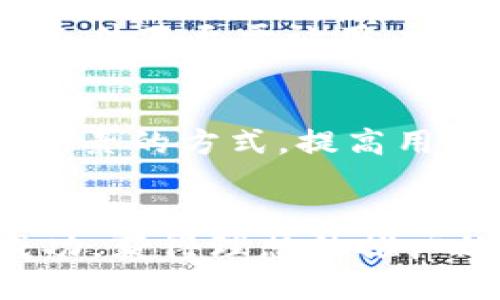    小狐钱包裂变文案撰写全攻略：提升用户活跃度与收益  / 

 guanjianci  小狐钱包, 裂变文案, 用户激励, 社交营销  /guanjianci 

引言
在当今数字经济时代，应用程序和数字钱包愈发受到青睐，尤其是在用户互动与社交分享方面。小狐钱包作为一款新型的数字钱包，如何通过裂变文案来吸引新用户、激活老用户，成为了产品推广的重要一环。裂变营销是一种成本低且高效的传播方式，通过用户的主动分享来实现用户基数的快速增长。本文将为您提供全面的裂变文案创作指南，帮助您最大化 地利用小狐钱包的裂变策略，实现用户数量和活跃度的有效提升。

什么是裂变文案？
裂变文案是指通过设计有吸引力的活动内容，激励现有用户主动分享给自己的朋友和社交圈，进而扩大用户基数，提升品牌的曝光度。这样的文案通常具备一定的诱惑性，能够让用户产生分享的欲望，从而形成自发的裂变效应。
在小狐钱包的案例中，裂变文案可以通过特定的活动，如邀请好友注册、完成特定任务以获得奖金或其他奖励来实现。这种以用户为中心的策略，不仅能够快速地扩大用户基础，还能提升用户粘性，使他们在产品中获得更好的体验。

撰写裂变文案的关键要素
撰写裂变文案需要注意以下几个关键要素：
ul
    listrong：/strong 确保文案简洁易懂，让读者在第一时间理解活动内容和参与方式。/li
    listrong突出利益点：/strong 强调用户能够获得的具体好处，如现金奖励、优惠券、积分等。/li
    listrong紧迫感：/strong 使用时间限制、名额限制等手段增加参与的紧迫感，刺激用户立即行动。/li
    listrong社交分享激励：/strong 鼓励用户分享文案，吸引他们主动将信息传播给更多朋友。/li
/ul

裂变文案示例
以下是一些适合小狐钱包的裂变文案示例：
1. “邀请好友注册小狐钱包，各得现金红包！每成功邀请一位好友，你将获得10元奖金，好友首次充值还赠送20元！”
2. “限时活动：新用户注册可享受无门槛10元红包，邀请好友再送10元，让你的钱包和好友的钱包都膨胀起来！”
3. “分享小狐钱包，让你的社交圈一起享受高效便捷的支付体验，成功邀请好友即可获得现金奖励，机会难得，不要错过！”

裂变文案常见问题解答

问题1：如何吸引用户参与裂变活动？
为了有效吸引用户参与裂变活动，您需要从活动的吸引力、用户的兴趣点、以及参与的便利性三个方面进行考虑。首先，提升活动的吸引力至关重要。尽量设计独特和创新的奖励机制，例如参加活动不仅可以获得现金奖励，还可以获得积分、道具等，实现多重回报。其次，了解你的目标用户群体的兴趣和痛点，确保活动内容能够与他们的需求和兴趣相结合。如果您的用户群体主要是年轻人，设计一些与热门话题、趋势相关的活动内容，将更容易激发他们的参与欲望。另外，要确保参与活动的流程简单，用户只需要几步操作即可完成，降低用户的参与门槛，以便让更多用户愿意尝试。

问题2：如何评估裂变文案的效果？
评估裂变文案效果的一个重要指标是用户参与率。这可以通过点击率、注册转化率、分享转化率等实现评估。此外，您需要关注用户的活跃度变化，比如在活动开始之后一段时间内，用户总数及其活跃度是否得到提升。此外，可以设置A/B测试，对不同版本的裂变文案进行测试，观察哪些类型的文案更能吸引用户，提高参与度。通过这些数据的收集与分析，您可以不断文案策略，从而提高营销效果。

问题3：如何通过社交媒体推广裂变文案？
社交媒体是裂变文案推广的一个重要渠道。首先，您需要选择适合目标用户的社交媒体平台，如微博、微信、QQ等。通过在社交媒体上发布有吸引力的内容，比如富有视觉冲击力的图文、短视频等，提升内容的分享率。可以利用话题营销，在高峰时段发布裂变文案，吸引用户进行互动与分享。此外，配合社交媒体的广告投放，精准地触达潜在用户，提高活动的曝光度。同时，可以考虑与社交媒体的KOL或网红合作，借助其影响力，提高裂变文案的传播效果。

问题4：裂变文案需要考虑哪些法律问题吗？
在撰写裂变文案时，需要遵循相关的法律法规，确保内容的合法合规。首先，任何活动的宣传都不能虚假夸大，例如对奖金、奖励的描述要真实，并避免任何误导性的言论。此外，还需要遵守用户个人信息保护法的相关条款，确保在用户分享个人信息时获得他们的同意。同时，要确保活动的规则公正、透明，并避免出现任何不当竞争的行为。这不仅是对用户的负责，也是提升品牌形象的必经之路。

问题5：如何设置裂变文案的奖励规则？
设置裂变文案的奖励规则时，要确保规则简单易懂，奖励内容具有吸引力且可实现。首先，考虑奖励的形式，可以设定现金红包、优惠券、积分等多种形式，满足不同用户的需求。其次，设定合理的参与门槛和条件，比如用户需要邀请多少人、参与多少次才能获取奖励，同时要确保这些条件不至于让用户感到困难。最后，提供明确的奖励发放时间和方式，让用户清楚何时能得到奖励，避免因为不透明的奖励机制影响用户参与的积极性。

问题6：裂变文案应该如何与品牌形象相结合？
在撰写裂变文案时，要始终考虑品牌形象的维护与传递。首先，确保文案传达的语气和风格与品牌定位一致，让用户从中感受到品牌的核心价值。同时，需要关注品牌的视觉识别系统，确保活动宣传配图、文案设计与品牌整体形象协调一致。可以通过设置品牌口号、主题色以及相关元素的方式，提高用户的品牌辨识度。最后，保持与用户的长期互动，培养用户对品牌的忠诚度，让裂变文案成为品牌建设的一部分，而不仅仅是一次性的活动。这样，能够更有效地利用裂变文案推动品牌的长期发展和传播。

总结
裂变文案是小狐钱包推广中不可或缺的一环，通过合理利用这一策略，可以有效扩大用户基础，提升产品的市场竞争力。通过精心设计文案，激励用户分享参与，营造良好的用户体验，最终实现品牌的可持续发展。希望本文提供的裂变文案撰写攻略能够帮助您在营销活动中取得成功，获得理想的推广效果。