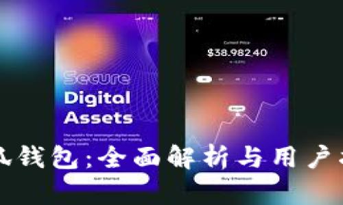 小狐钱包:全面解析与用户指南
